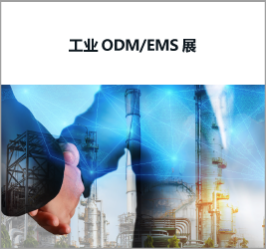 cn_mfg_exhibition_odm-ems.png