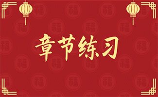 章节练习.jpg