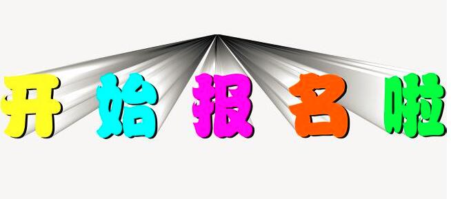 报名.jpg