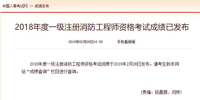 2018年一级消防工程师考试成绩公布.jpg