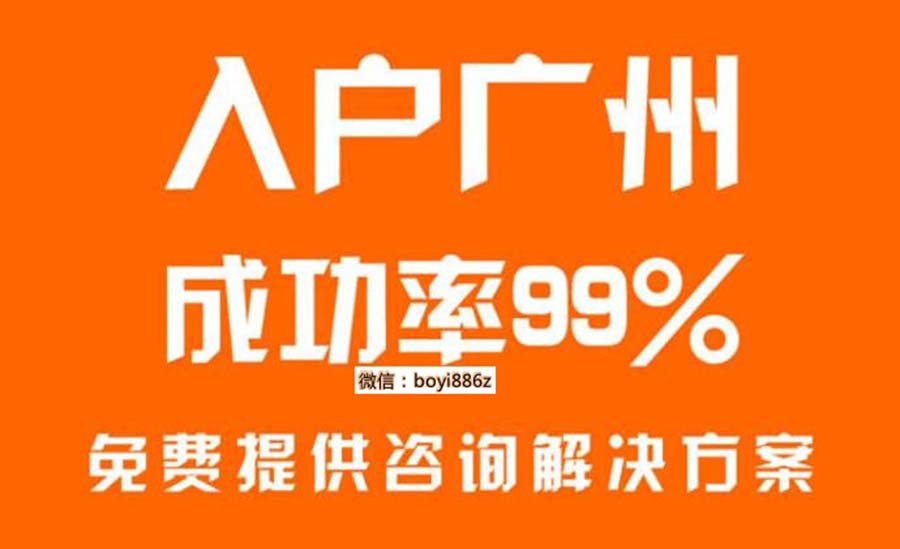 入户广州成功率.jpg