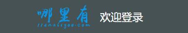 哪里有.jpg