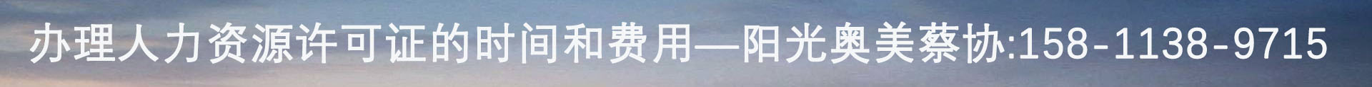 办理人力资源许可证的时间和费用.jpg