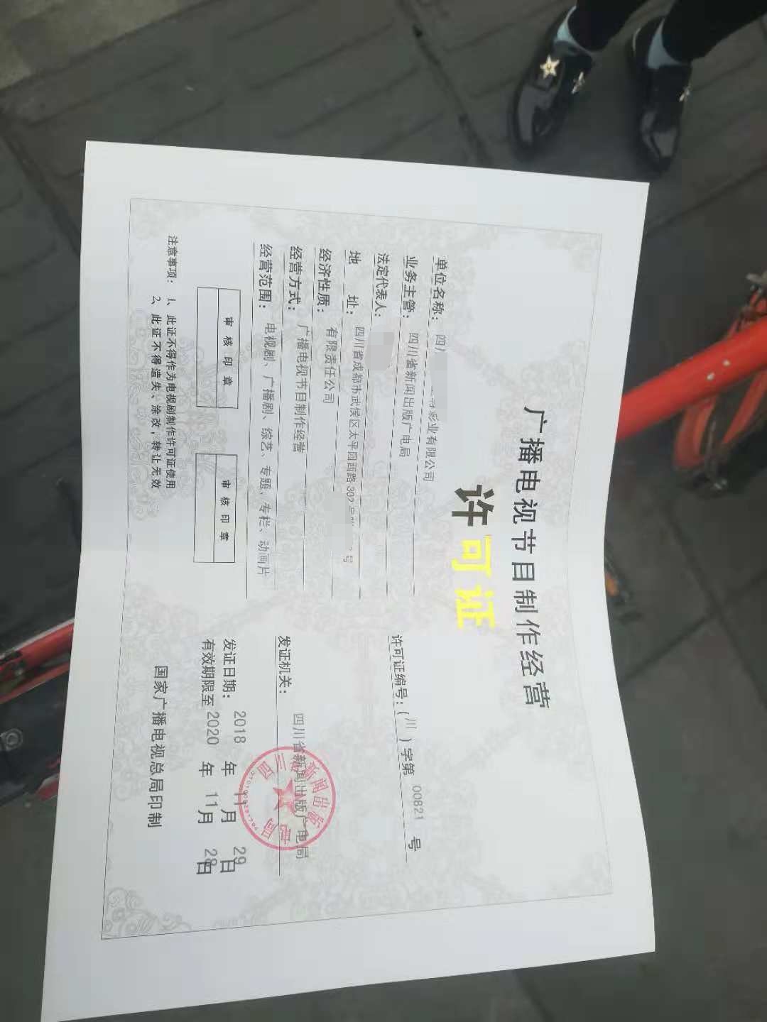 微信图片成都广播电视节目制作经营许可证.jpg