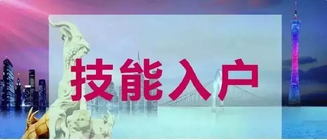 技能入户4.jpg