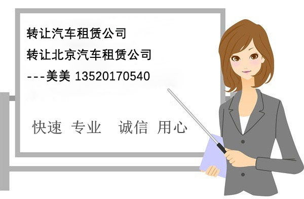 转让汽车租赁公司.jpg