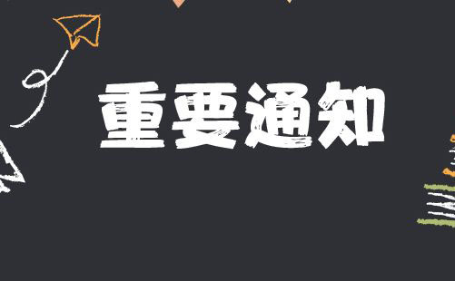 通知.jpg
