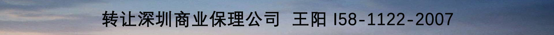 转让深圳商业保理公司.jpg