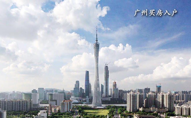 广州买房入户.jpg