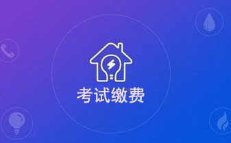 考试缴费.jpg