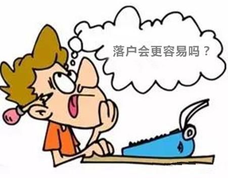 落户会更容易吗.jpg