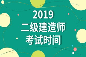 二级建造师考试时间.jpeg