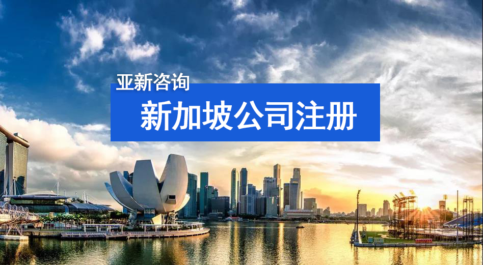 注册新加坡公司的好处.jpg