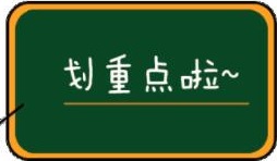 重点.jpg