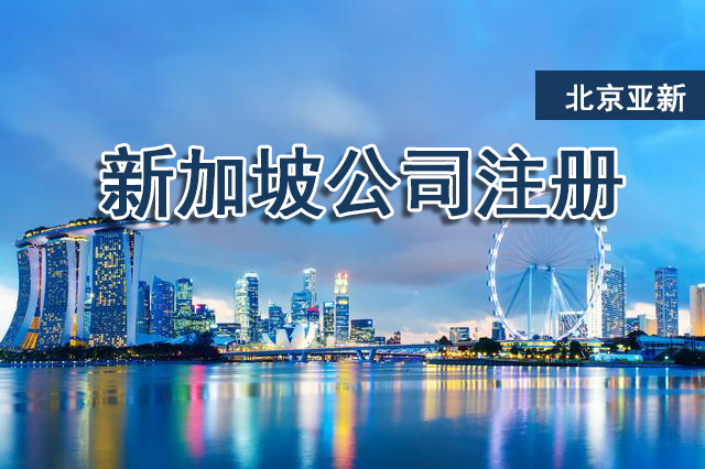 新加坡公司注册.jpg