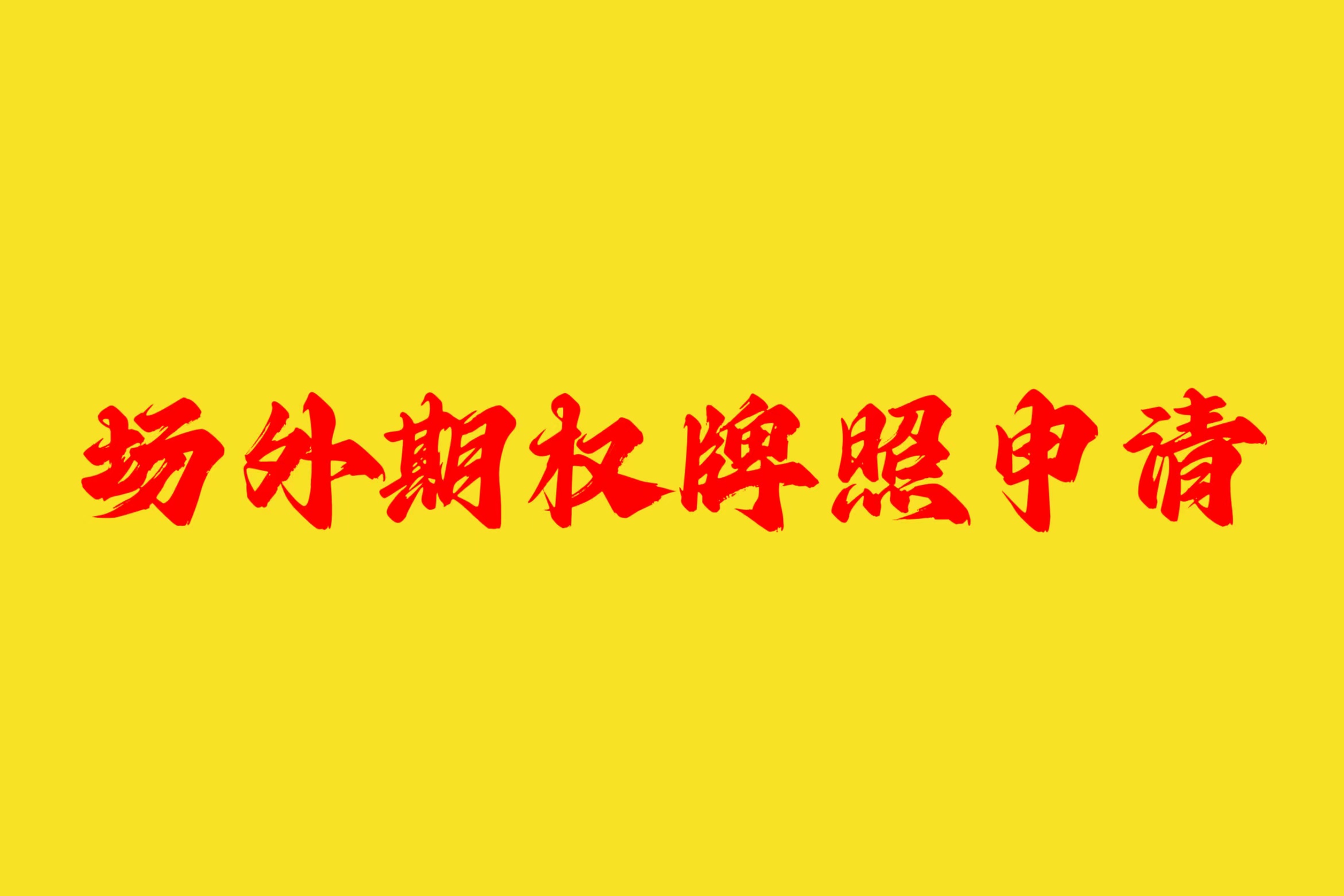 微信图片_20230331140418.jpg