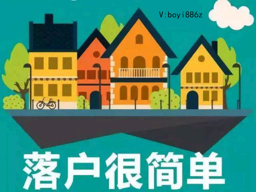 落户很简单.jpg