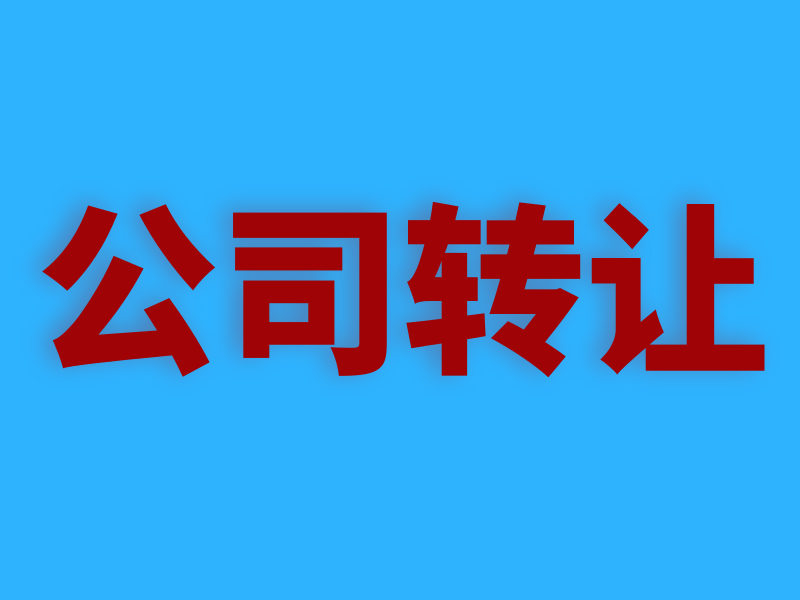 公司转让800_600.png