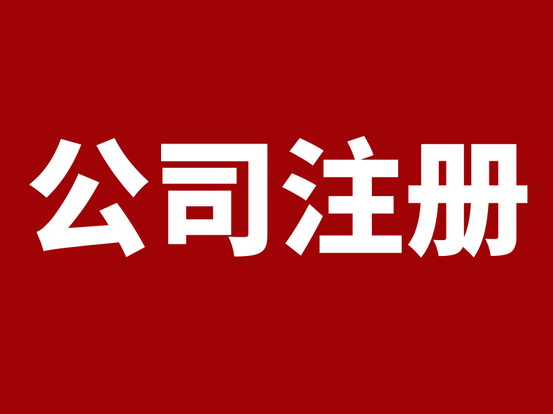 公司注册800_600.png