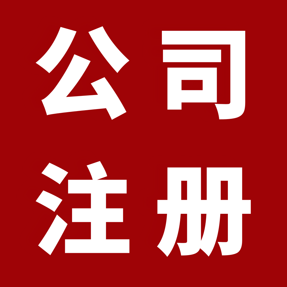 公司注册.png