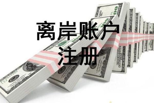 离岸账户.jpg