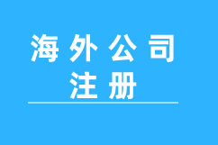 海外人士都注冊美國科羅拉多州公司呢有哪些吸引的優(yōu)勢