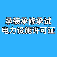 电力设施许可证小图.png