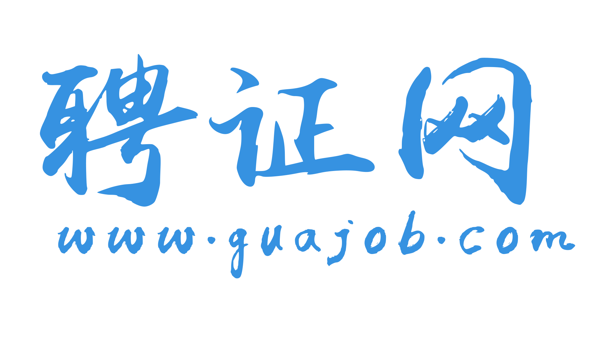 聘证网.png