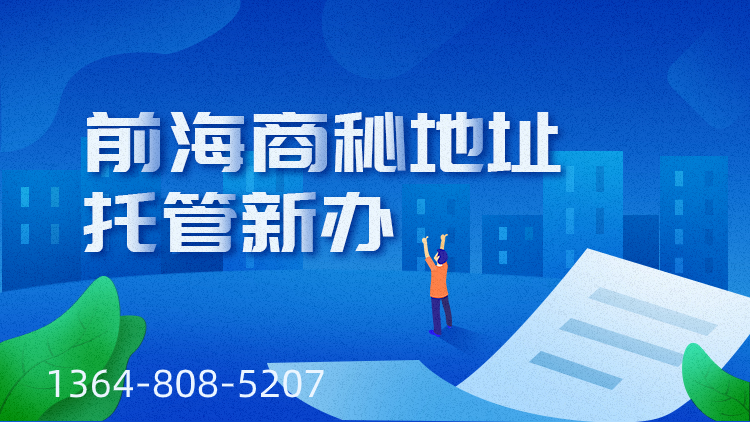 前海商秘托管新办_封面 (1).jpg