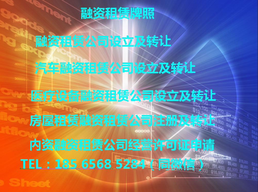 融资租赁牌照.png