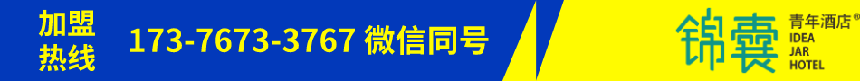 锦囊青年酒店加盟.png