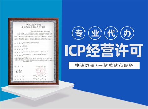 ICP经营许可.jpg