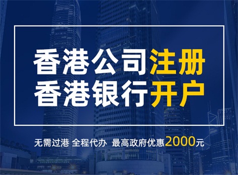 香港公司注册-开户.jpg