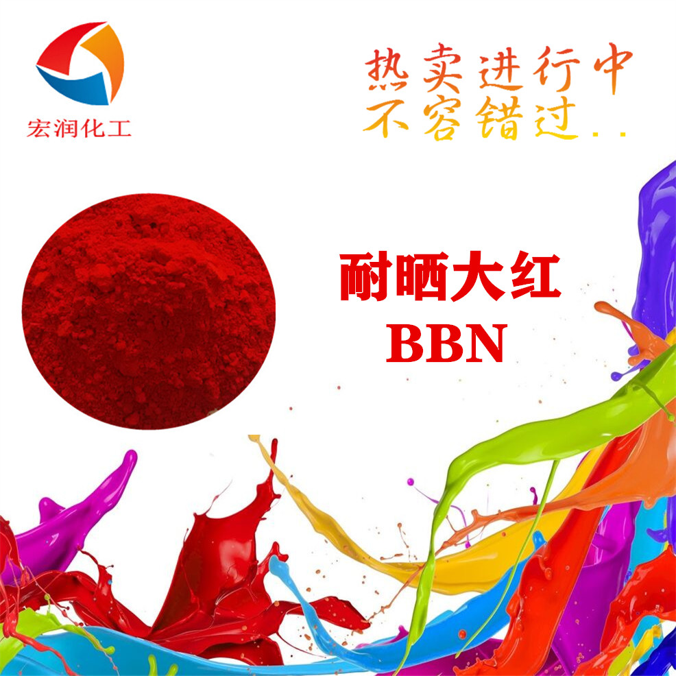 耐晒大红BBN价格.jpg
