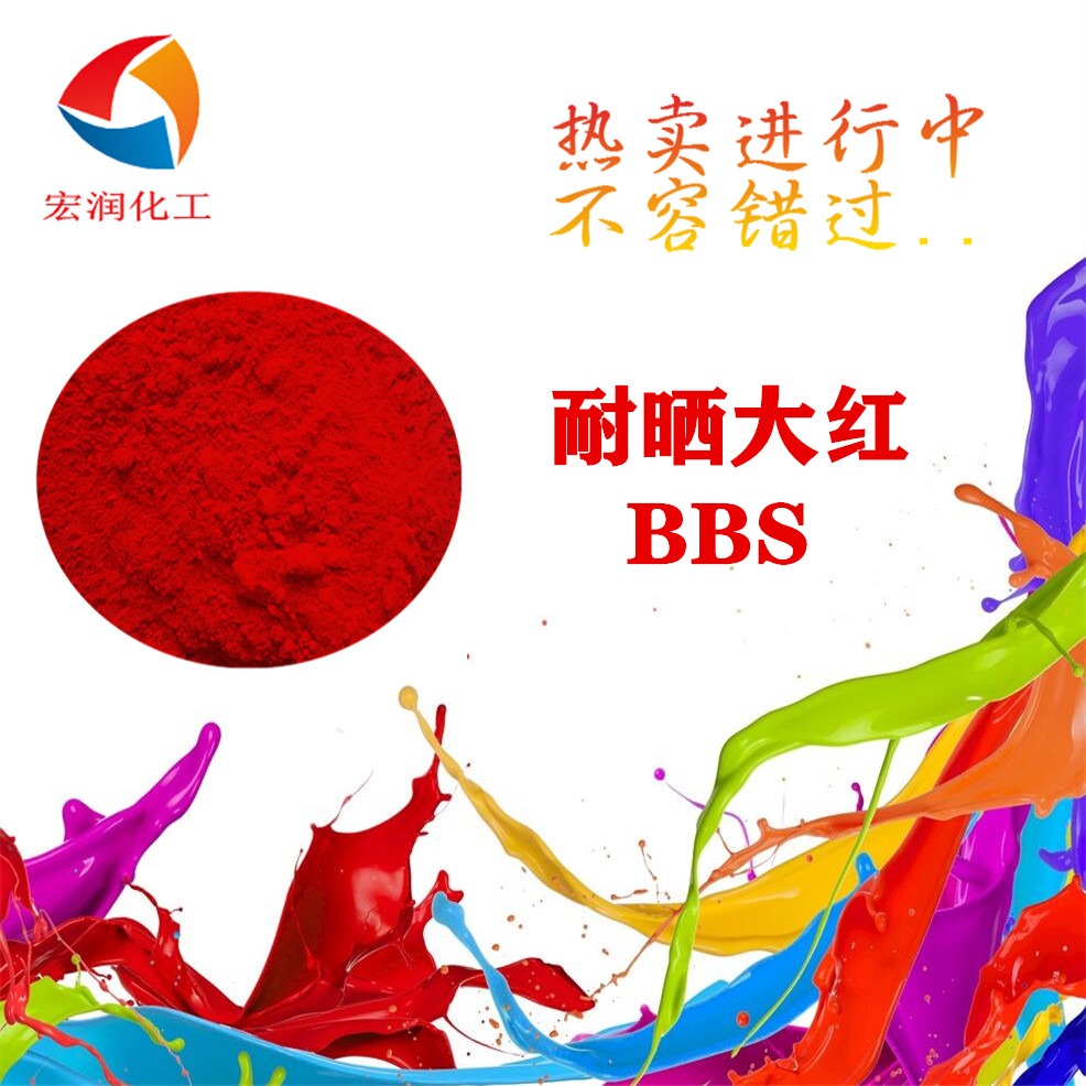 耐晒大红BBS价格.jpg