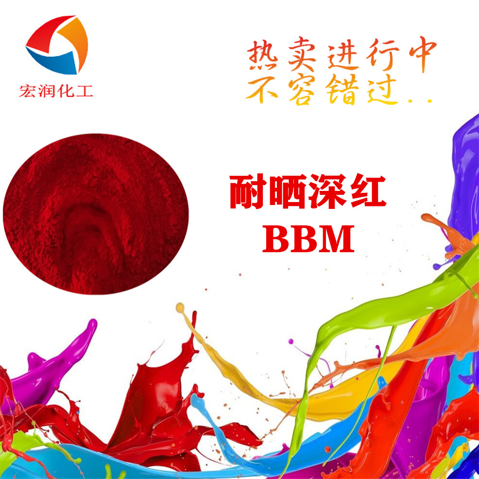 耐晒深红BBM价格.jpg