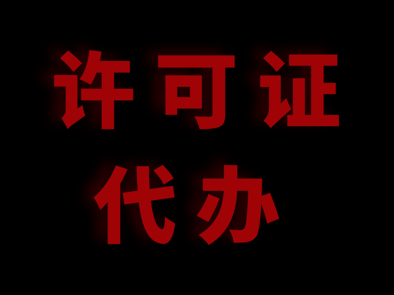 许可证代办800_600.png
