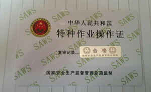 安监电工复审.jpg