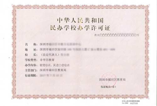 代办深圳培训机构办学许可证.jpg