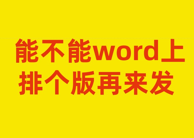 能不能word上排个版再来发.jpg