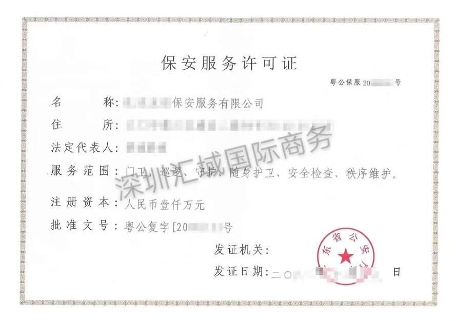 深圳保安公司转让.jpg