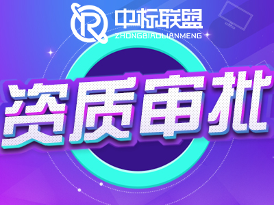 资质审批4.jpg