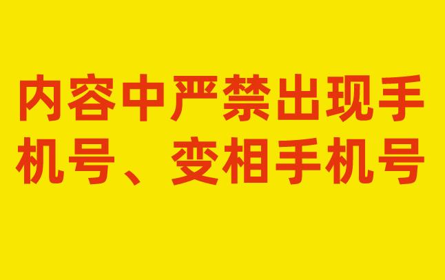 内容中严禁出现手 机号、变相手机号 .jpg