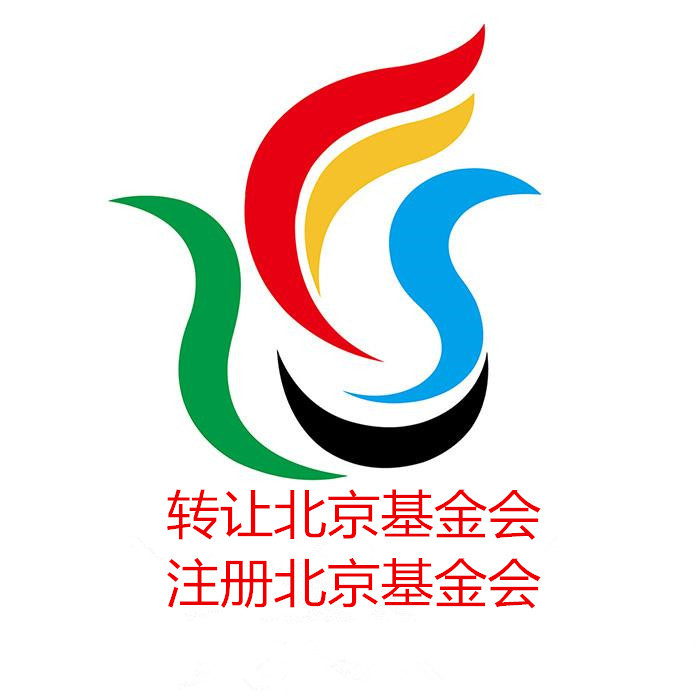 北京公益基金会转让