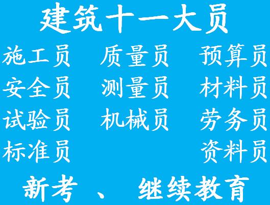 重慶報考建築九大員考材料員證報名機構