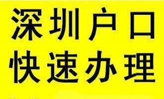 2020年入深户积分还差10分请问今年怎样才能入户?